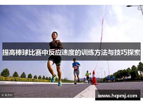 提高棒球比赛中反应速度的训练方法与技巧探索