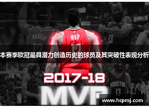 本赛季欧冠最具潜力创造历史的球员及其突破性表现分析