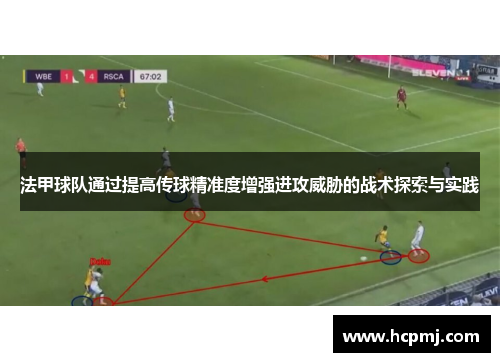 法甲球队通过提高传球精准度增强进攻威胁的战术探索与实践