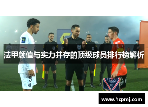 法甲颜值与实力并存的顶级球员排行榜解析