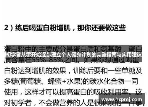 初学者从零开始逐步建立个人健身计划的完整指南与实用建议