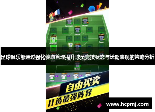 足球俱乐部通过强化健康管理提升球员竞技状态与长期表现的策略分析