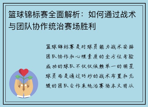 篮球锦标赛全面解析：如何通过战术与团队协作统治赛场胜利