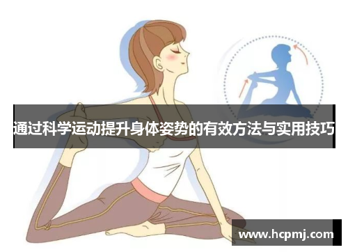 通过科学运动提升身体姿势的有效方法与实用技巧