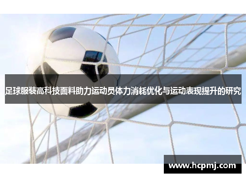 足球服装高科技面料助力运动员体力消耗优化与运动表现提升的研究