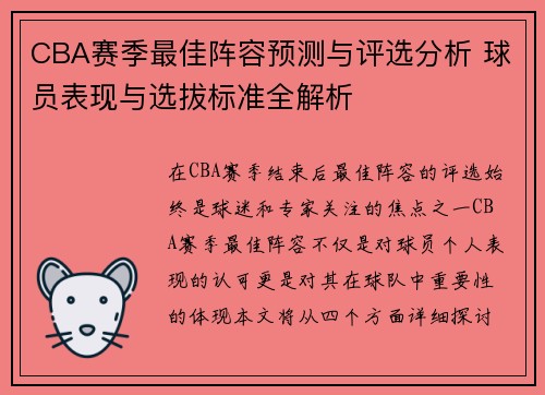 CBA赛季最佳阵容预测与评选分析 球员表现与选拔标准全解析