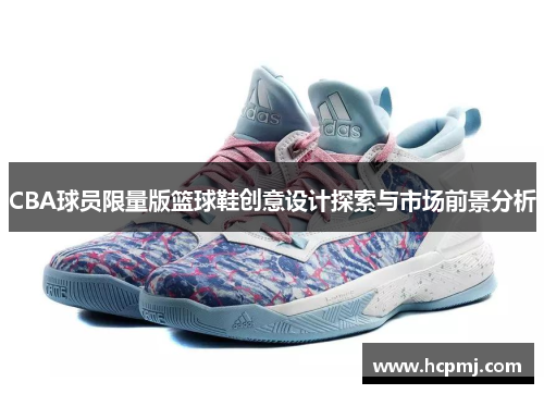 CBA球员限量版篮球鞋创意设计探索与市场前景分析