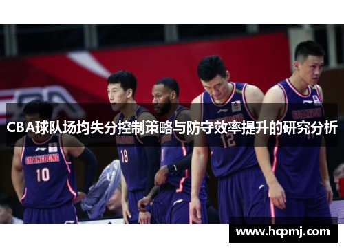 CBA球队场均失分控制策略与防守效率提升的研究分析