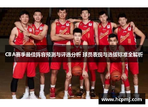 CBA赛季最佳阵容预测与评选分析 球员表现与选拔标准全解析