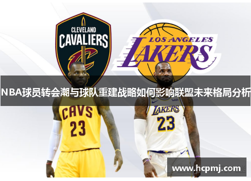 NBA球员转会潮与球队重建战略如何影响联盟未来格局分析