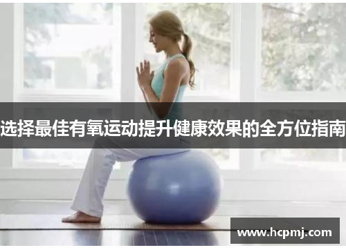 选择最佳有氧运动提升健康效果的全方位指南