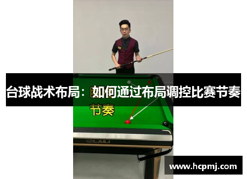 台球战术布局：如何通过布局调控比赛节奏
