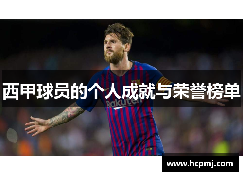 西甲球员的个人成就与荣誉榜单