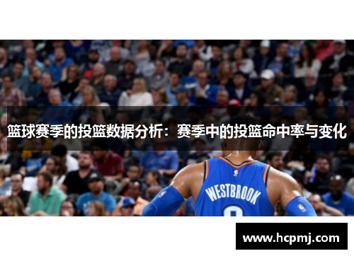篮球赛季的投篮数据分析：赛季中的投篮命中率与变化