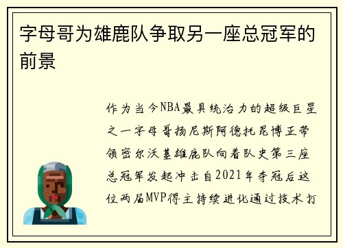 字母哥为雄鹿队争取另一座总冠军的前景