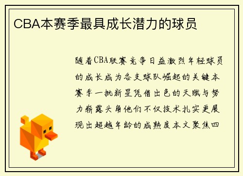 CBA本赛季最具成长潜力的球员