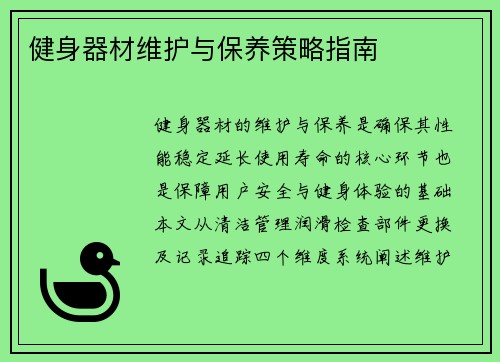 健身器材维护与保养策略指南