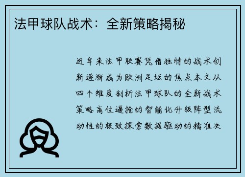 法甲球队战术：全新策略揭秘