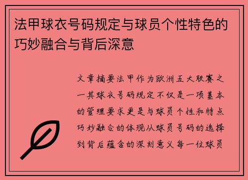 法甲球衣号码规定与球员个性特色的巧妙融合与背后深意