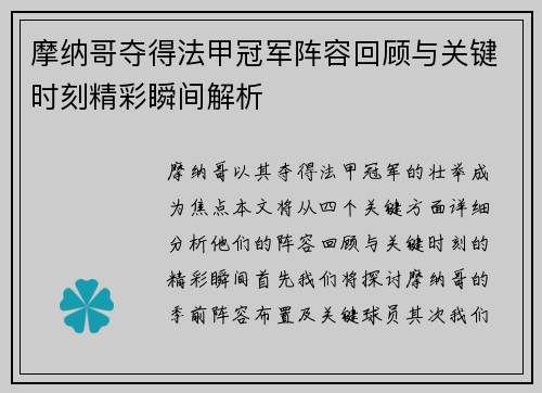 摩纳哥夺得法甲冠军阵容回顾与关键时刻精彩瞬间解析