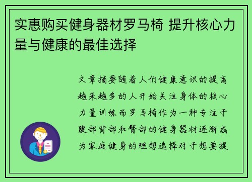 实惠购买健身器材罗马椅 提升核心力量与健康的最佳选择