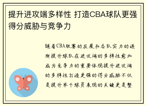提升进攻端多样性 打造CBA球队更强得分威胁与竞争力