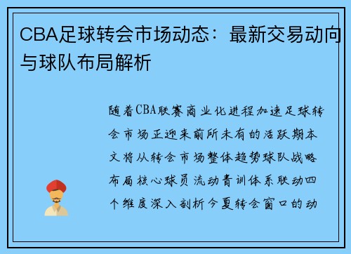 CBA足球转会市场动态：最新交易动向与球队布局解析