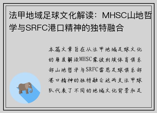法甲地域足球文化解读：MHSC山地哲学与SRFC港口精神的独特融合