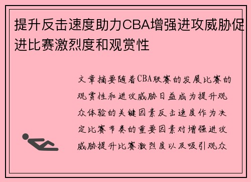 提升反击速度助力CBA增强进攻威胁促进比赛激烈度和观赏性