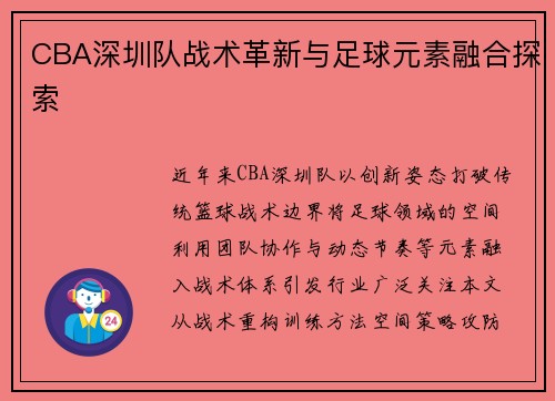 CBA深圳队战术革新与足球元素融合探索