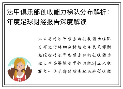 法甲俱乐部创收能力梯队分布解析：年度足球财经报告深度解读