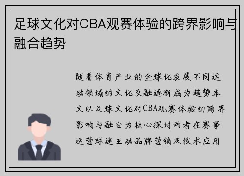 足球文化对CBA观赛体验的跨界影响与融合趋势