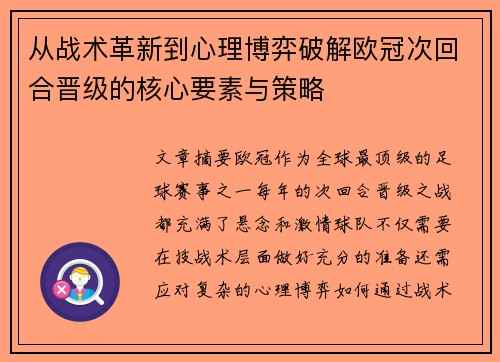 从战术革新到心理博弈破解欧冠次回合晋级的核心要素与策略