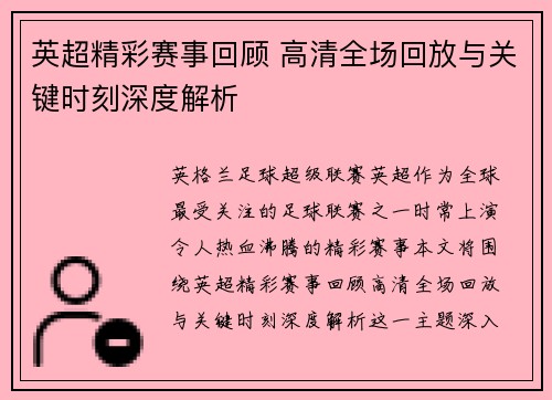 英超精彩赛事回顾 高清全场回放与关键时刻深度解析