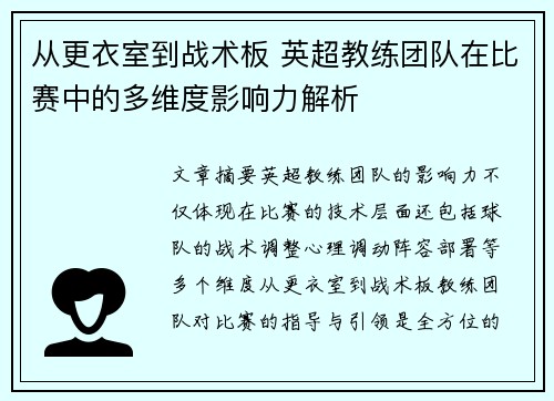 从更衣室到战术板 英超教练团队在比赛中的多维度影响力解析