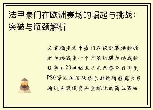 法甲豪门在欧洲赛场的崛起与挑战：突破与瓶颈解析