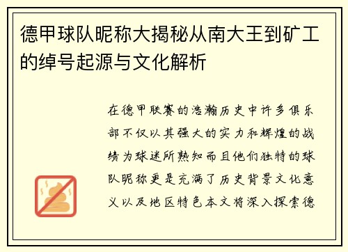 德甲球队昵称大揭秘从南大王到矿工的绰号起源与文化解析
