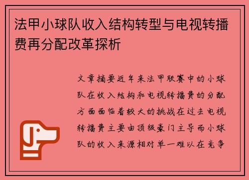 法甲小球队收入结构转型与电视转播费再分配改革探析