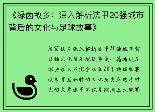 《绿茵故乡：深入解析法甲20强城市背后的文化与足球故事》