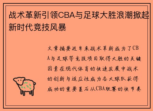 战术革新引领CBA与足球大胜浪潮掀起新时代竞技风暴