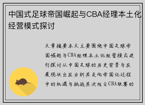 中国式足球帝国崛起与CBA经理本土化经营模式探讨