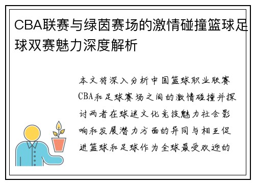 CBA联赛与绿茵赛场的激情碰撞篮球足球双赛魅力深度解析