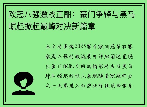 欧冠八强激战正酣：豪门争锋与黑马崛起掀起巅峰对决新篇章