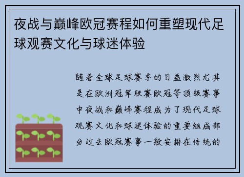 夜战与巅峰欧冠赛程如何重塑现代足球观赛文化与球迷体验
