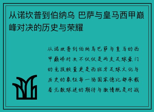 从诺坎普到伯纳乌 巴萨与皇马西甲巅峰对决的历史与荣耀