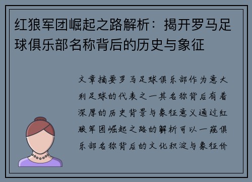 红狼军团崛起之路解析：揭开罗马足球俱乐部名称背后的历史与象征