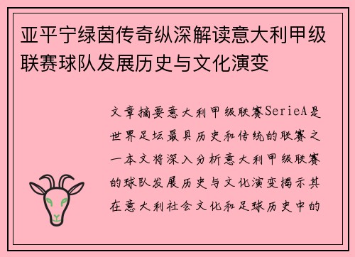 亚平宁绿茵传奇纵深解读意大利甲级联赛球队发展历史与文化演变