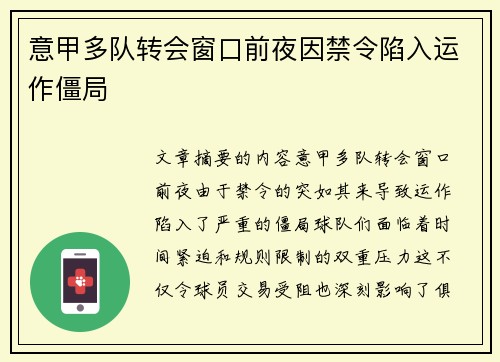 意甲多队转会窗口前夜因禁令陷入运作僵局