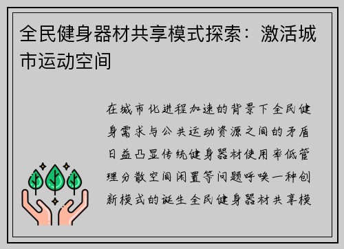 全民健身器材共享模式探索：激活城市运动空间