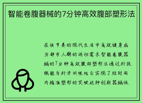 智能卷腹器械的7分钟高效腹部塑形法